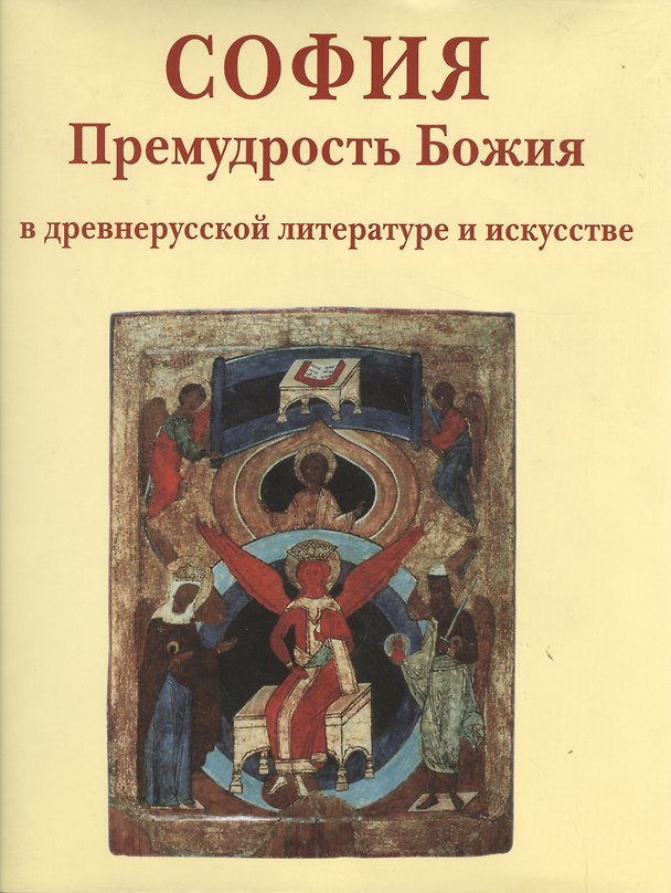 Книга София Премудрость Божия в древнерусской литературе и искусстве (супер) () — 1