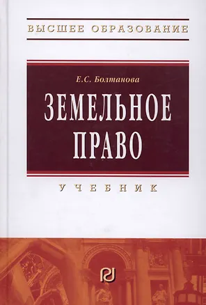 Книга Земельное право: Учебник (Елена Болтанова)