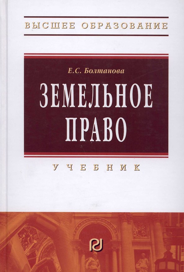 Книга Земельное право: Учебник (Елена Болтанова) — 1