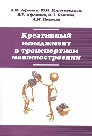 Креативный менеджмент в транспортном машиностроении — 2471450 — 1