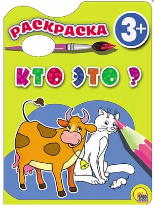 Раскраска 3+ . Кто это? — 2503941 — 1