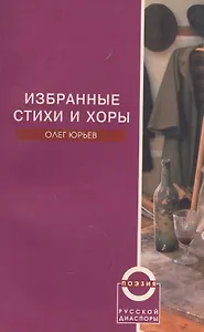 Избранные стихи и хоры