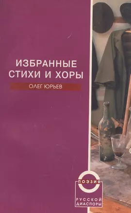 Избранные стихи и хоры — 2576952 — 1