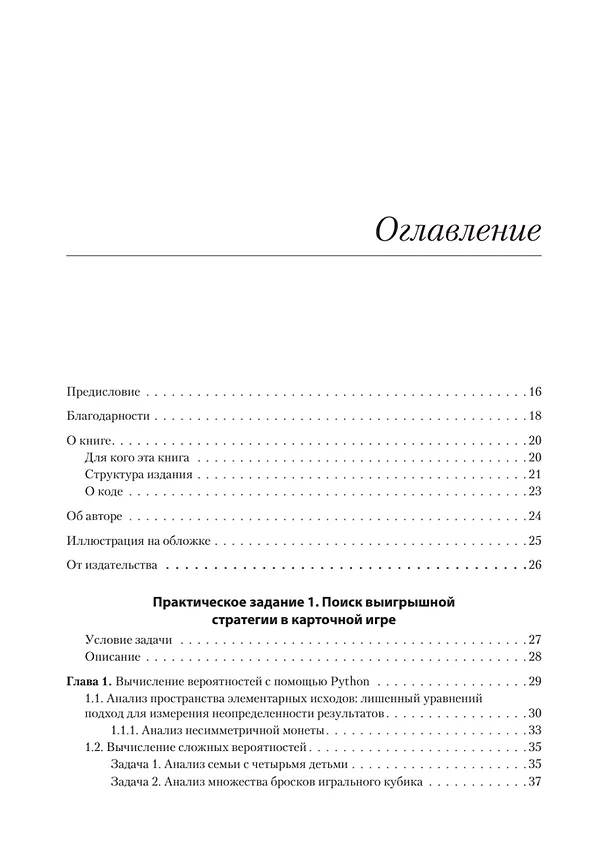 Книга Data Science в действии (Леонард Апельцин) — 5
