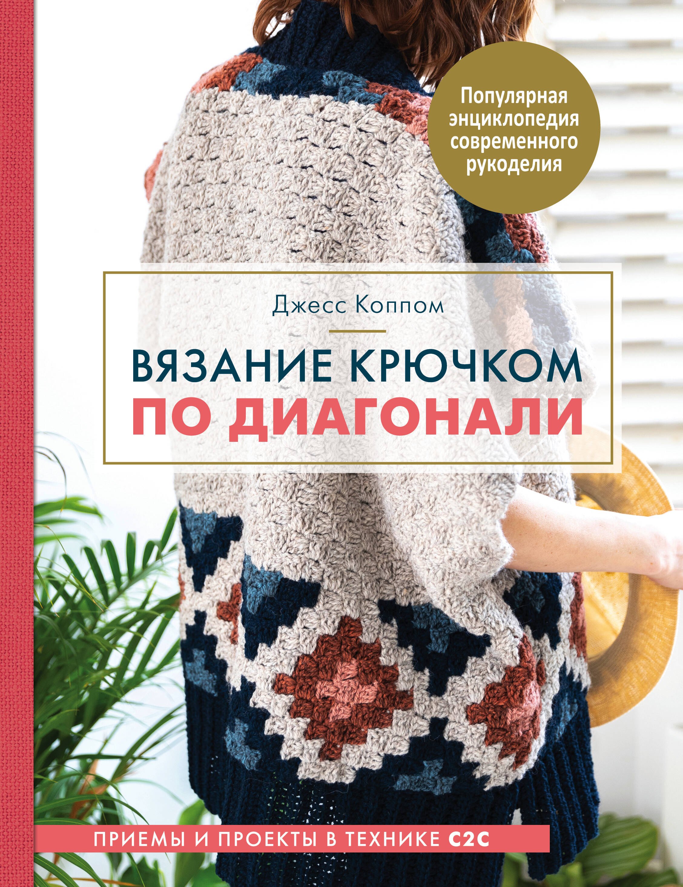 

Вязание крючком по диагонали. Приемы и проекты в технике С2С
