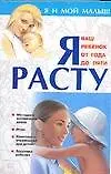 Я расту Ваш ребенок от года до пяти (Я и мой малыш). Сергеев  С. (Аст)