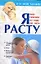 Я расту Ваш ребенок от года до пяти (Я и мой малыш). Сергеев  С. (Аст) — 1458733 — 1