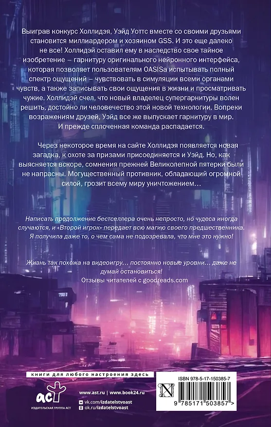 Книга Второму игроку приготовиться (Эрнест Клайн) — 2