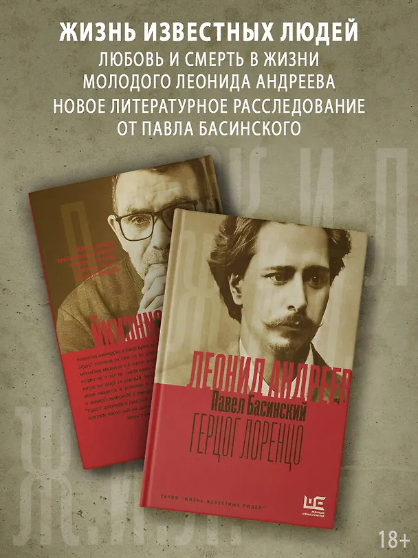Книга Леонид Андреев: Герцог Лоренцо (Павел Басинский) — 5