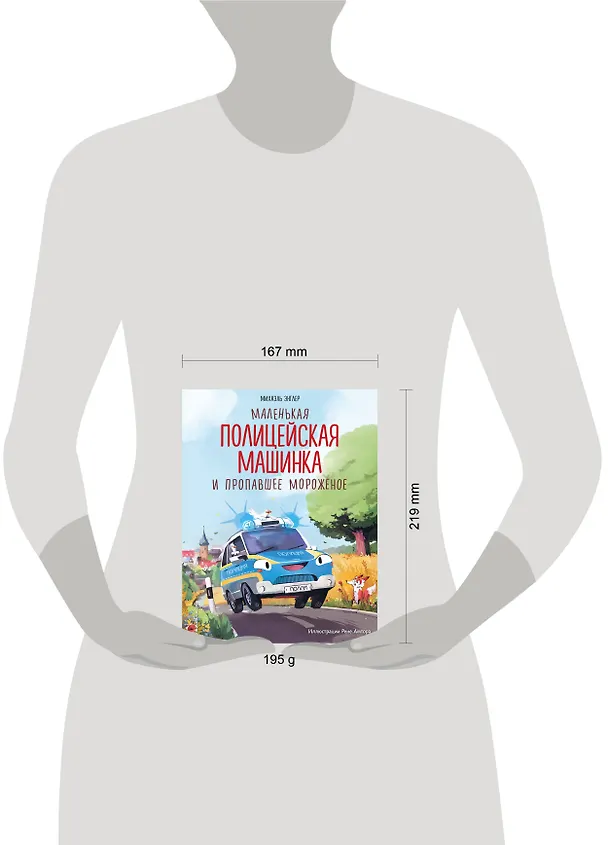 Книга Маленькая полицейская машинка и пропавшее мороженое (ил. Р. Амтора) (Михаэль Энглер) — 12