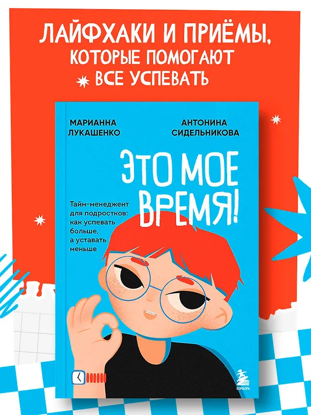 Книга Это мое время! Тайм-менеджент для подростков: как успевать больше, а уставать меньше (Марианна Лукашенко, Антонина Сидельникова) — 6