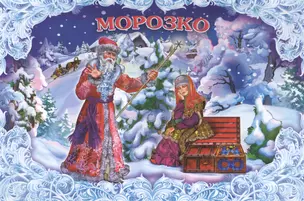 Морозко (в обработке А.Н. Толстого) — 2491885 — 1