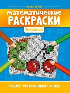 Математические раскраски: умножение дп