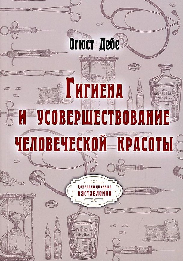 Книга Гигиена и усовершествование человеческой красоты (репринтное изд.) (Огюст Дебе) — 1