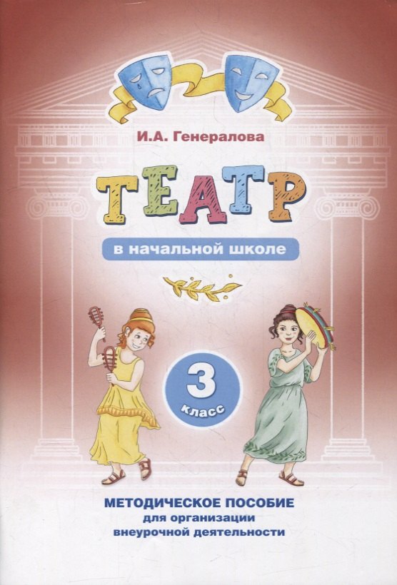 

Театр в начальной школе. 3 класс. Методическое пособие для организации внеурочной деятельности