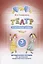 Театр в начальной школе. 3 класс. Методическое пособие для организации внеурочной деятельности — 2895604 — 1