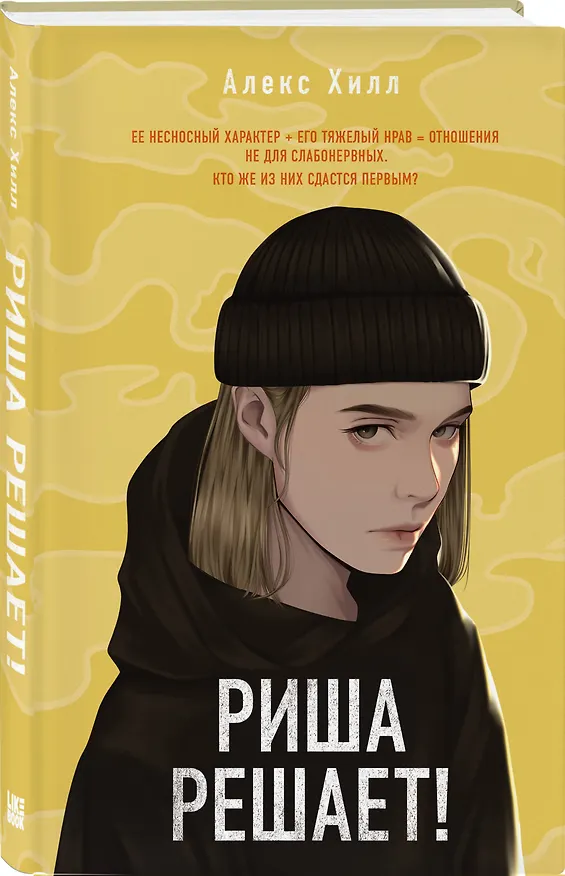 Книга Риша решает! (Алекс Хилл) — 4