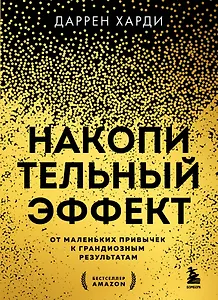 Накопительный эффект. От маленьких привычек к грандиозным результатам