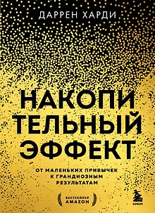 Накопительный эффект. От маленьких привычек к грандиозным результатам