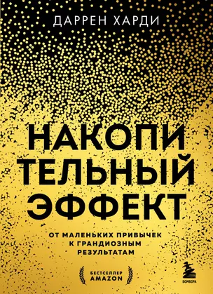 Накопительный эффект. От маленьких привычек к грандиозным результатам — 3047149 — 1