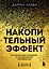 Накопительный эффект. От маленьких привычек к грандиозным результатам — 3047149 — 1