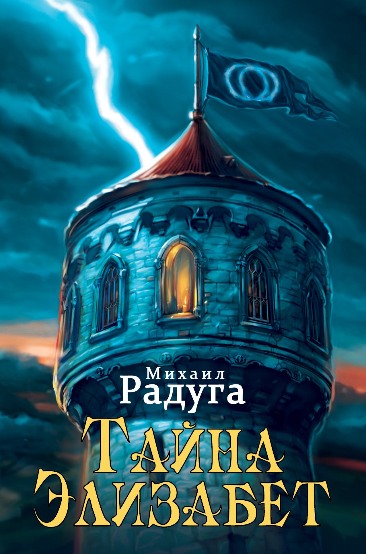 

Тайна Элизабет