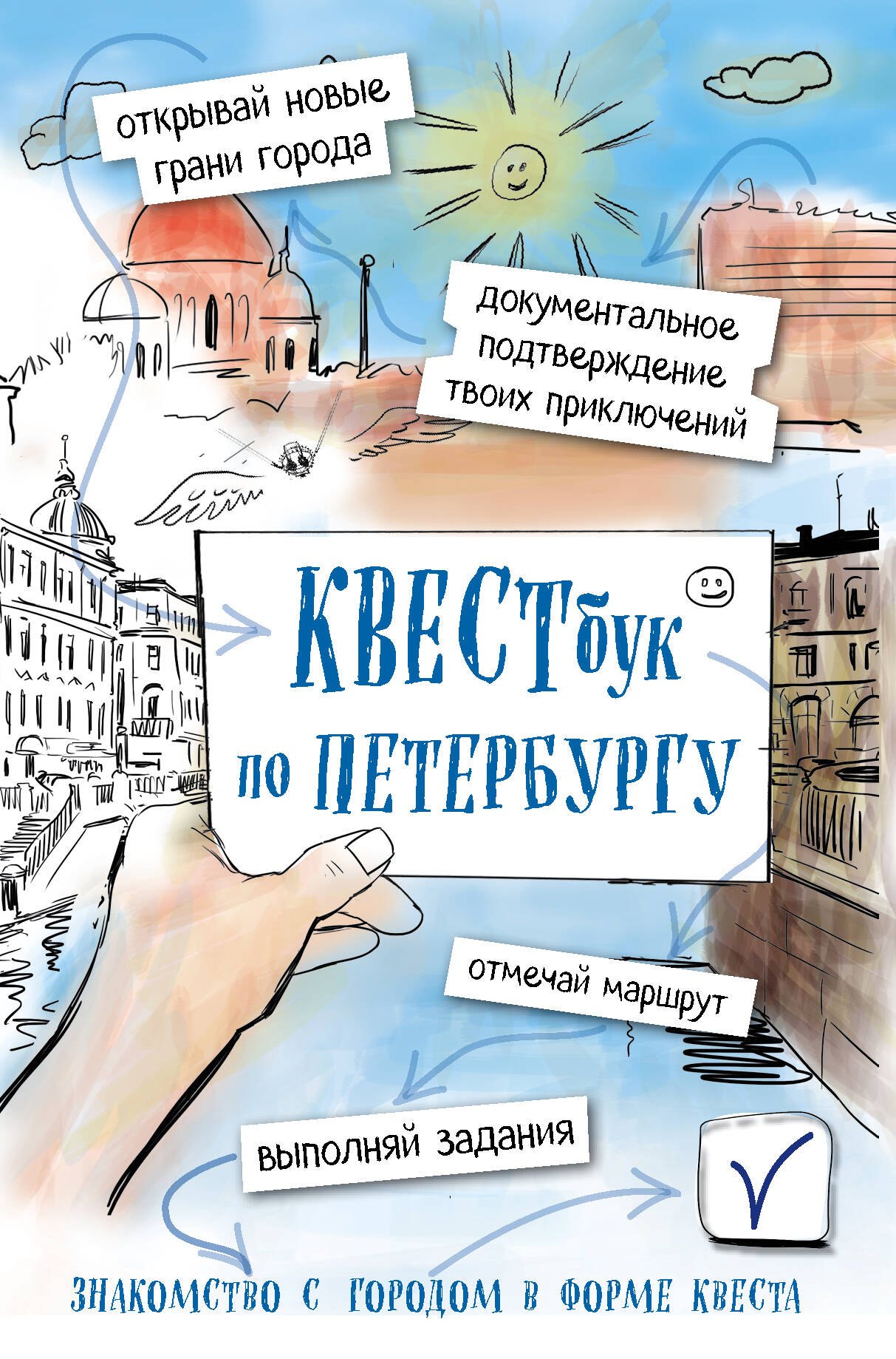 

Квестбук по Петербургу