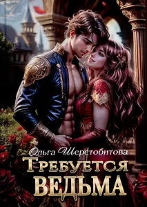 Требуется ведьма