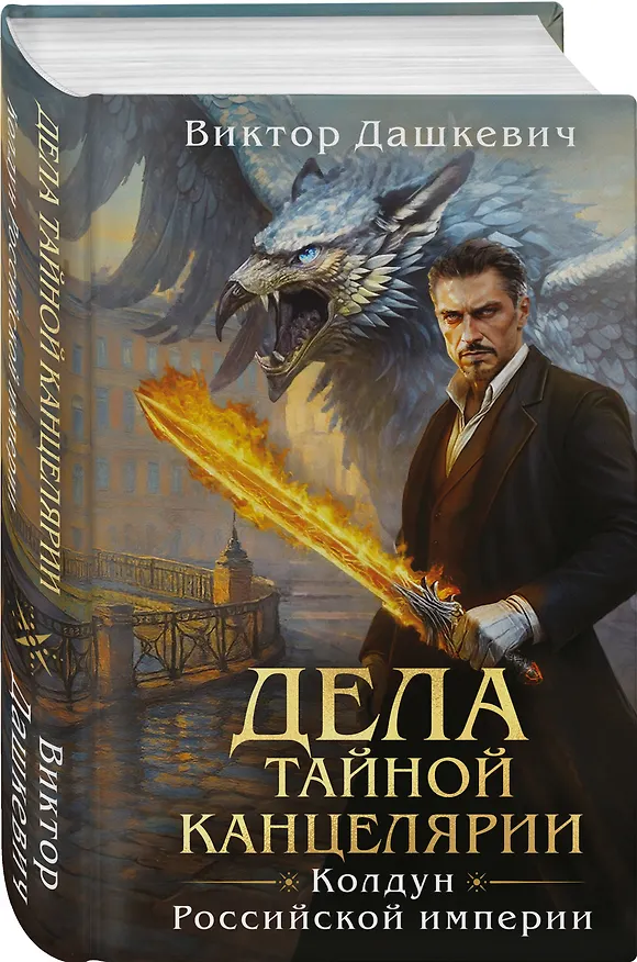 Книга Дела Тайной канцелярии (Виктор Дашкевич) — 5