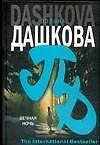 Книга Вечная ночь (Полина Дашкова) — 1