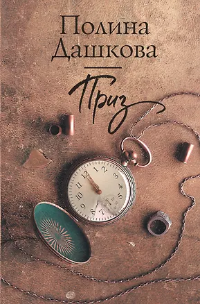 Книга Приз (Полина Дашкова)