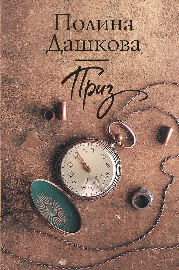 Книга Приз (Полина Дашкова) — 1
