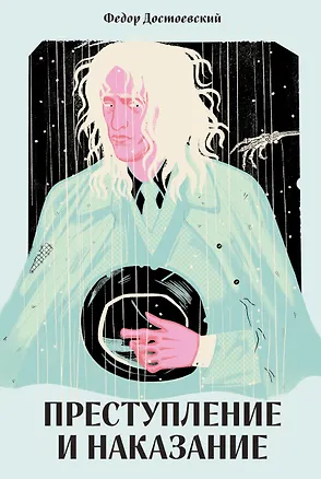 Книга Преступление и наказание [Классика. Новая эстетика в мягкой обложке] (Федор Достоевский)