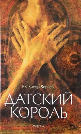 Датский король : [роман] — 305676 — 1