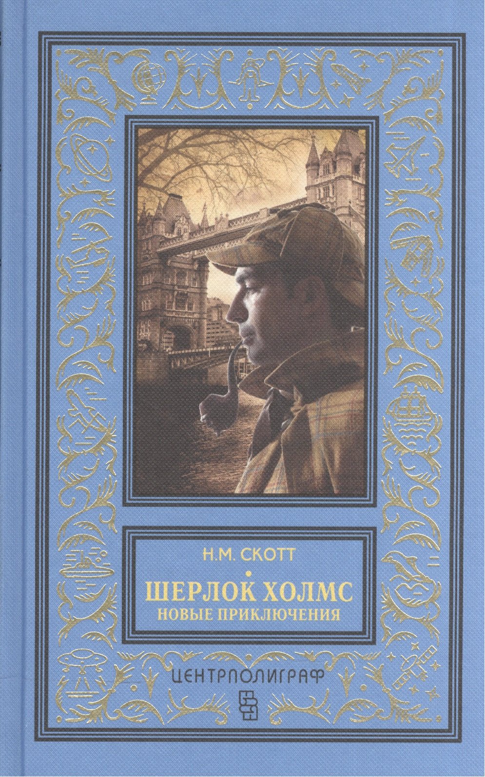 

Шерлок Холмс. Новые приключения. Собрание детективных историй, публикуемых по завещанию доктора Ватс