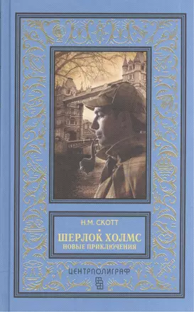 Шерлок Холмс. Новые приключения. Собрание детективных историй, публикуемых по завещанию доктора Ватс — 2570825 — 1