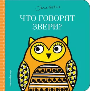 Что говорят звери? (с иллюстрациями Джейн Фостер) — 2678726 — 1