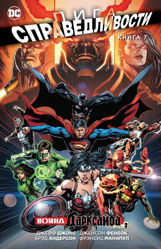 

Лига Справедливости. Книга 7. Война Дарксайда. Часть 2