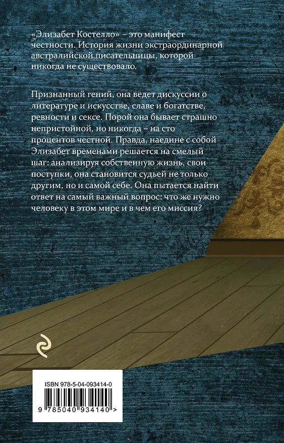 Книга Элизабет Костелло (Джон Кутзее) — 2