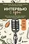 Интервью с едой. Все о том, как есть так, чтобы получать максимум пользы и удовольствия — 3074844 — 1
