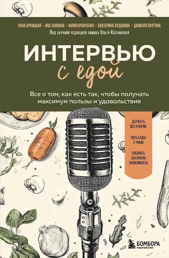Книга Интервью с едой. Все о том, как есть так, чтобы получать максимум пользы и удовольствия (Юлия Кравченко, Даниэла Пургина, Анна Архицкая, Яна Золкина, Екатерина Луданова) — 1