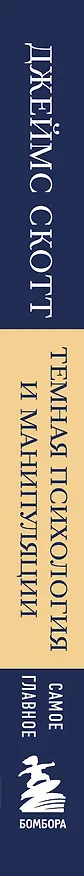 Книга Самое главное. Темная психология и манипуляции (Джеймс Скотт) — 3