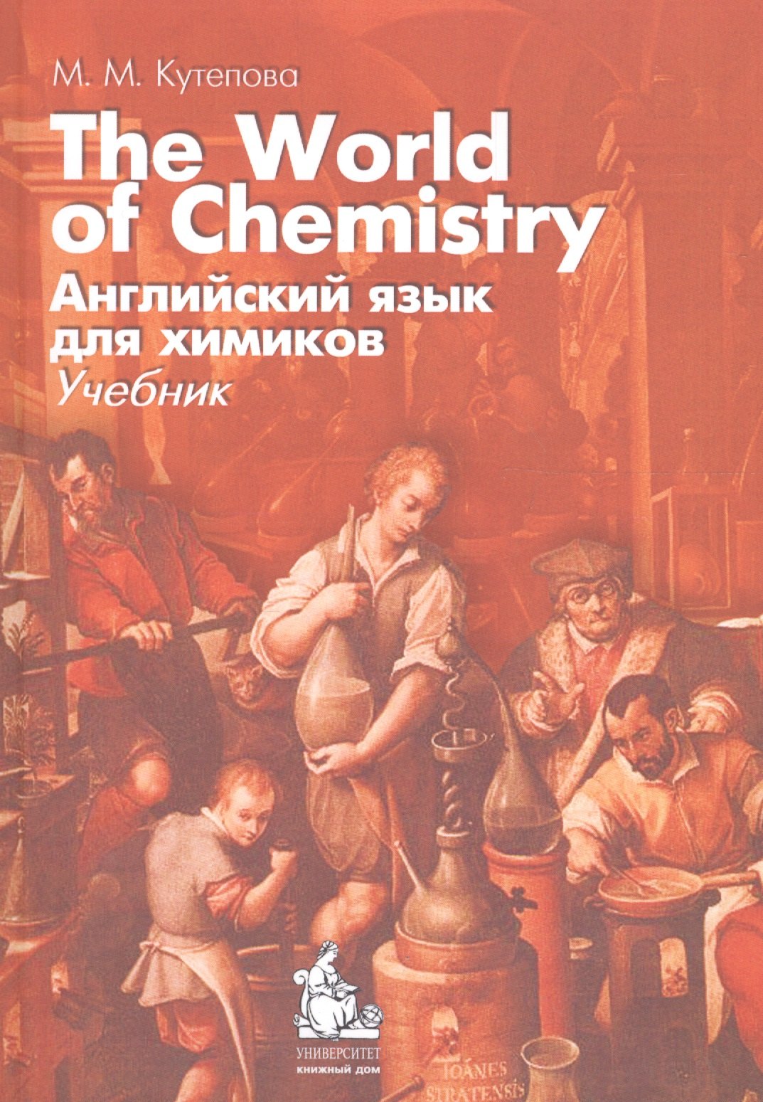 

Английский язык для химиков The World of Chemistry (4,5 изд) (м) Кутепова