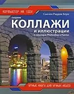 Создаем коллажи и иллюстрации с помощью Photoshop и Painter