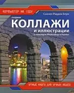 Создаем коллажи и иллюстрации с помощью Photoshop и Painter — 2198963 — 1