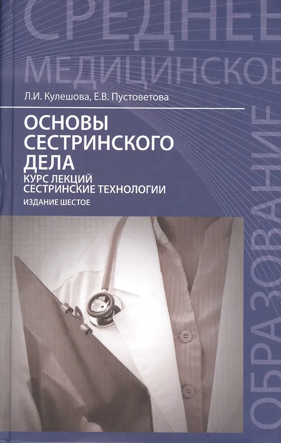 Книга Основы сестринского дела: курс лекций, сестринские технологии / 7-е изд. (Лариса Кулешова, Елена Пустоветова) — 1
