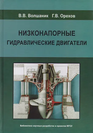 Книга Низконапорные гидравлические двигатели ()