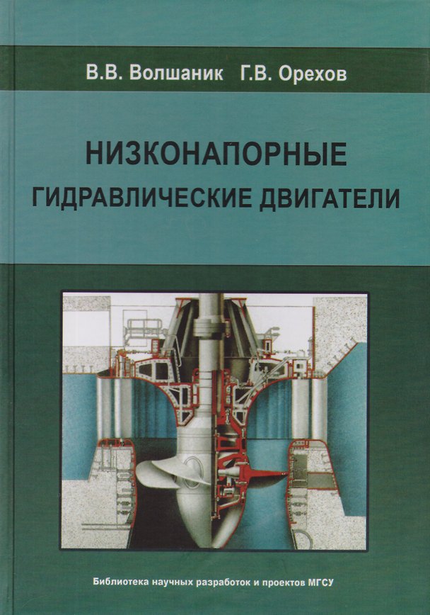 Книга Низконапорные гидравлические двигатели () — 1