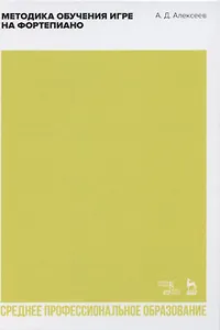 Методика обучения игре на фортепиано. Учебное пособие для СПО
