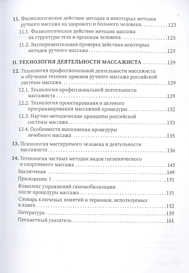 Книга Технология российской системы массажа. Руководство для врачей (Олег Коршунов, Марина Богомолова) — 4